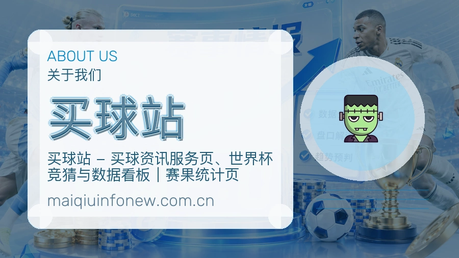 买球站 关于我们与赛事服务说明图