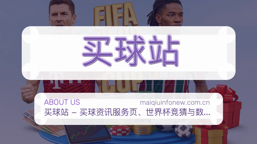 买球站服务范围介绍