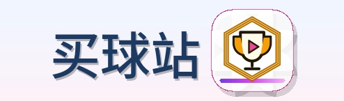 买球站 Logo